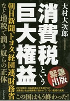 消費税という巨大権益 朝日新聞、トヨタ、経団連、財務省など増税で潤う奴らの正体