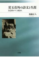 児玉花外の詩文と生涯 社会的ロマン派詩人