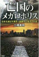 亡国のメガロポリス 日本を滅ぼす東京一極集中と復活への道