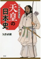 天皇の日本史 日本歴史通覧