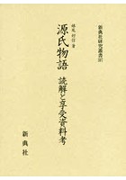 源氏物語読解と享受資料考