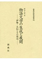 物語文学の生成と展開-伊勢・大和とその周