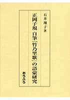 正岡子規自筆『竹乃里歌』の語彙研究