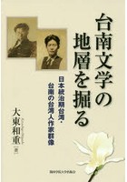 台南文学の地層を掘る 日本統治期台湾・台南の台湾人作家群像