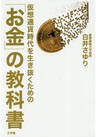 仮想通貨時代を生き抜くための「お金」の教科書