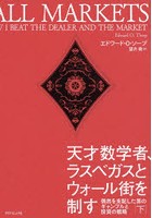 天才数学者、ラスベガスとウォール街を制す 偶然を支配した男のギャンブルと投資の戦略 下