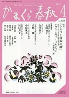 かまくら春秋 鎌倉・湘南 No.588