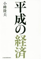 平成の経済