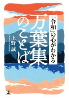 「令和」の心がわかる万葉集のことば