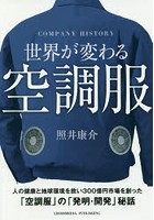 世界が変わる空調服 COMPANY HISTORY