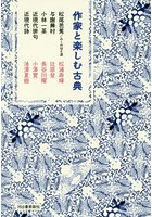 作家と楽しむ古典 〔5〕