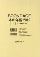 BOOK PAGE 本の年鑑 2019 2巻セット