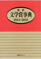 最新文学賞事典 2014-2018