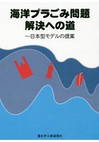 海洋プラごみ問題解決への道 日本型モデルの提案