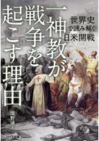 一神教が戦争を起こす理由 世界史で読み解く日米開戦