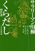 サラリーマン川柳くらだし傑作選