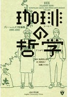 珈琲の哲学 ディー・レスタリ短編集1995-2005