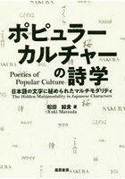 ポピュラーカルチャーの詩学 日本語の文字に秘められたマルチモダリティ