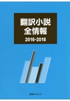 翻訳小説全情報 2016-2018