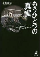 もうひとつの真実 そのとき彼は死んでいなかった