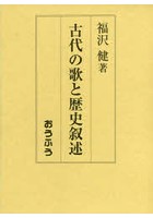 古代の歌と歴史叙述