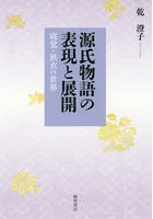 源氏物語の表現と展開 寝覚・狭衣の世界