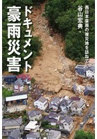 ドキュメント豪雨災害 西日本豪雨の被災地を訪ねて
