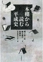 本棚から読む平成史