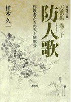 防人歌 万葉集巻二十 作歌者たちの天上同窓会