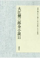 大江健三郎全小説 11