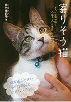 寄りそう猫 しあわせは猫の隣り心温まる17の実話