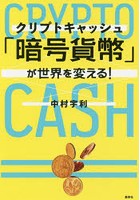 「暗号貨幣（クリプトキャッシュ）」が世界を変える！