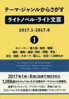 テーマ・ジャンルからさがすライトノベル・ライト文芸 2017.1-2017.6-1