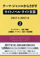 テーマ・ジャンルからさがすライトノベル・ライト文芸 2017.1-2017.6-2