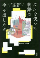 やっぱり王道がおもしろいカタを使った物語の生み出しカタ