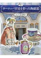 図説ヨーロッパ宮廷を彩った陶磁器 プリンセスたちのアフタヌーンティー