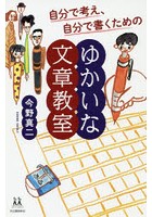 自分で考え、自分で書くためのゆかいな文章教室