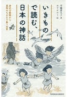 いきもので読む、日本の神話 身近な動物から異形のものまで集う世界
