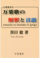 万葉歌の解釈と言語