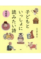 子どもといっしょに読みたい詩