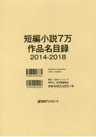 短編小説7万作品名目録 2014-2018