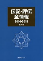 伝記・評伝全情報 2014-2018西洋編