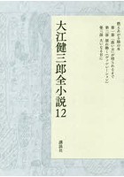 大江健三郎全小説 12