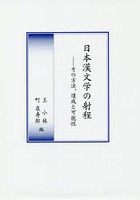 日本漢文学の射程 その方法、達成と可能性