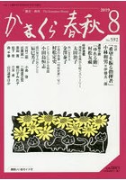 かまくら春秋 鎌倉・湘南 No.592