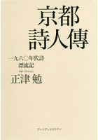 京都詩人傳 一九六〇年代詩漂流記