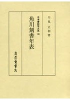 日本書誌学大系 108