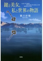 鍵と美女、私と世界の物語