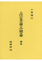 上代日本文學と中國文學 出典論を中心とする比較文学的考察 補篇