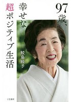 97歳、幸せな超ポジティブ生活